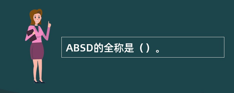 ABSD的全称是（）。