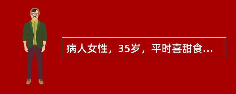 病人女性，35岁，平时喜甜食，不喜运动，视力下降，身高155cm，体重70kg，