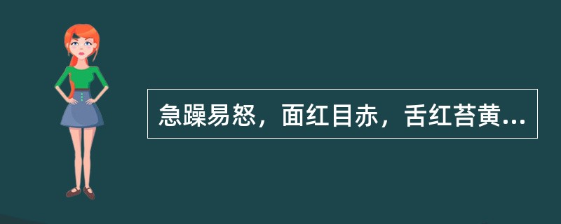 急躁易怒，面红目赤，舌红苔黄，脉弦数，宜辨证为（）