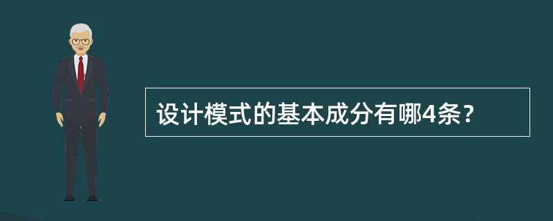 设计模式的基本成分有哪4条？