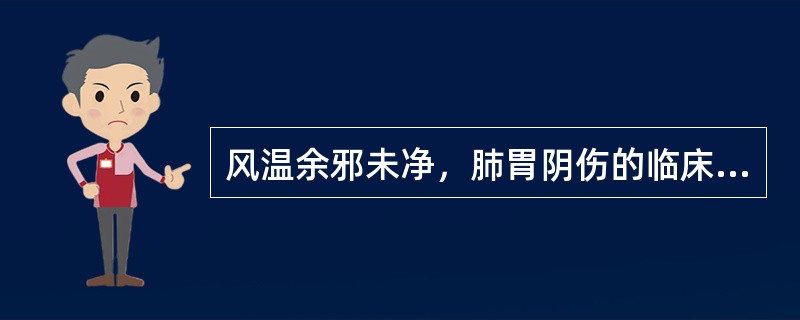 风温余邪未净，肺胃阴伤的临床表现有（）。