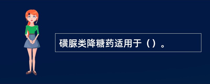 磺脲类降糖药适用于（）。