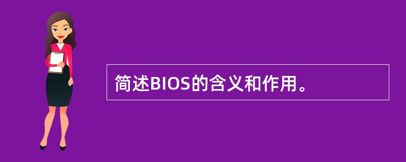 简述BIOS的含义和作用。