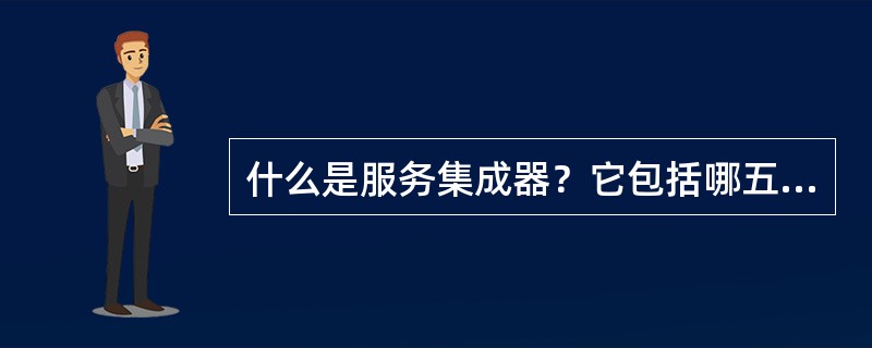 什么是服务集成器？它包括哪五部分功能？