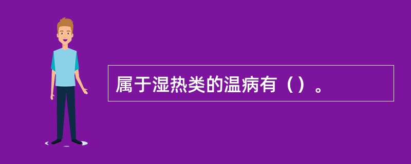 属于湿热类的温病有（）。