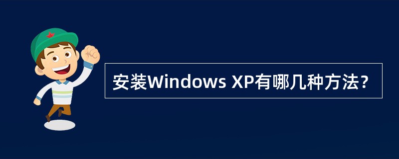 安装Windows XP有哪几种方法？
