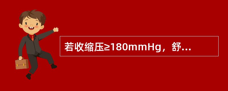 若收缩压≥180mmHg，舒张压在90～3mmHg间波动，其高血压类别是（）