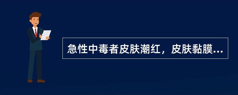 急性中毒者皮肤潮红，皮肤黏膜呈樱桃红色，见于（）。