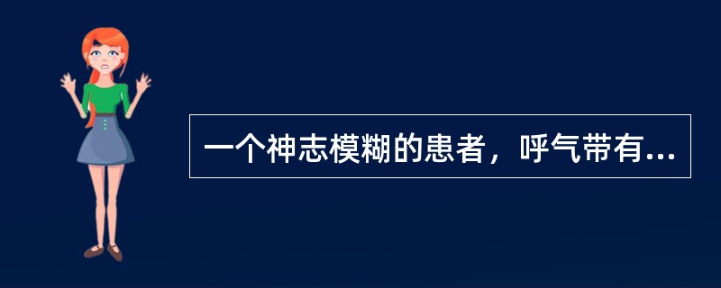 一个神志模糊的患者，呼气带有烂苹果味，最可能的原因是（）。