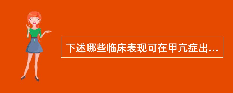 下述哪些临床表现可在甲亢症出现（）。