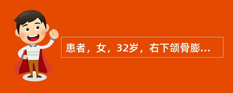 患者，女，32岁，右下颌骨膨隆。CT示下颌角有一分叶状囊实性肿块，大小2.5cm