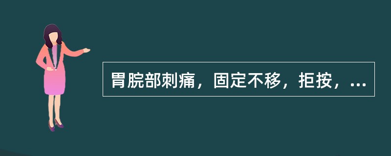 胃脘部刺痛，固定不移，拒按，可辨证为（）