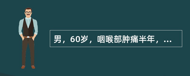 男，60岁，咽喉部肿痛半年，CT检查如图，下述说法错误的是（）