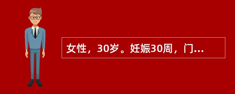 女性，30岁。妊娠30周，门诊检查血压170／100mmHg，诊断为妊娠高血压（