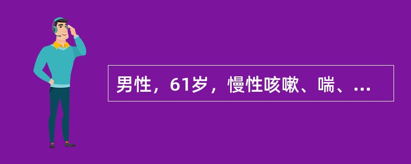 男性，61岁，慢性咳嗽、喘、咳痰30年。近2年常出现下肢水肿，气短加重，受凉后发