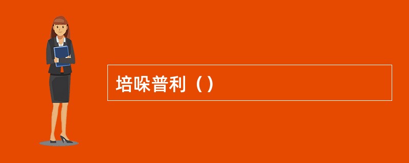 培哚普利（）