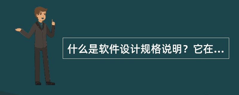 什么是软件设计规格说明？它在软件开发中起何重要用途？