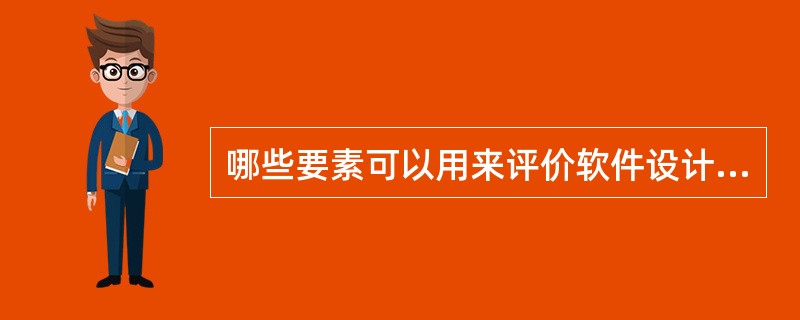 哪些要素可以用来评价软件设计的质量？