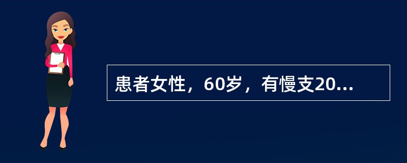 患者女性，60岁，有慢支20年余，近5年伴有喘息，血压升高1年，最高达170／8