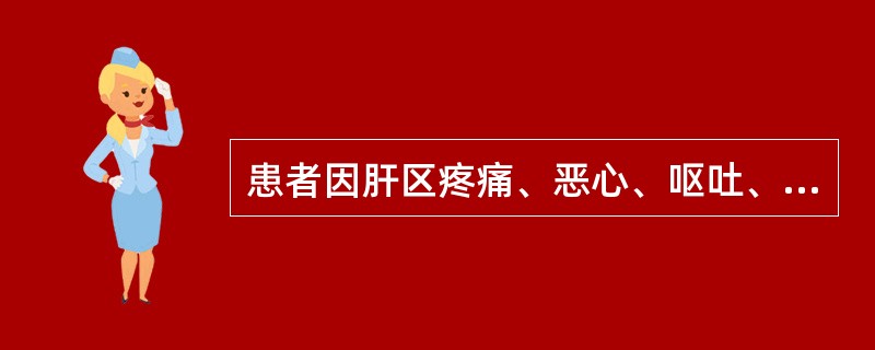 患者因肝区疼痛、恶心、呕吐、消瘦3个月，经检查诊断为肝癌，其特征性的体征是（）。