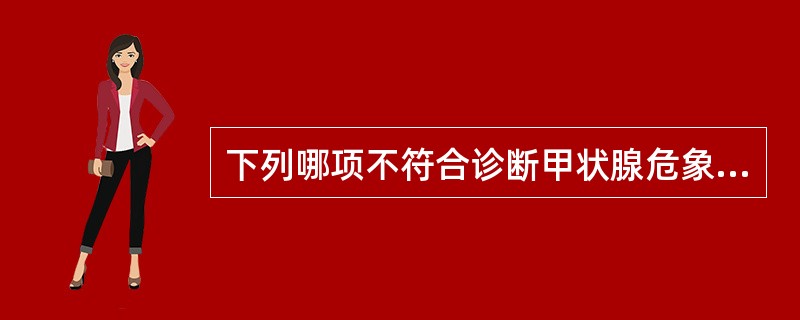 下列哪项不符合诊断甲状腺危象的标准（）。