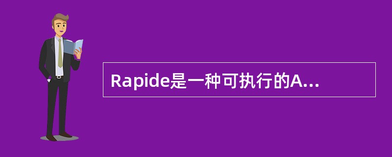 Rapide是一种可执行的ADL，其目的在于通过定义并模拟基于事件的行为对分布式