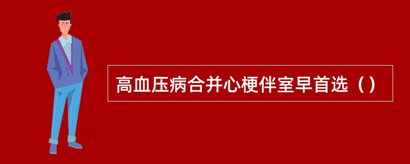 高血压病合并心梗伴室早首选（）