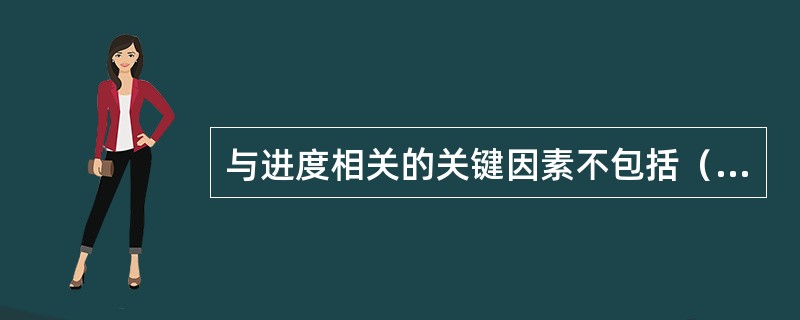 与进度相关的关键因素不包括（）。