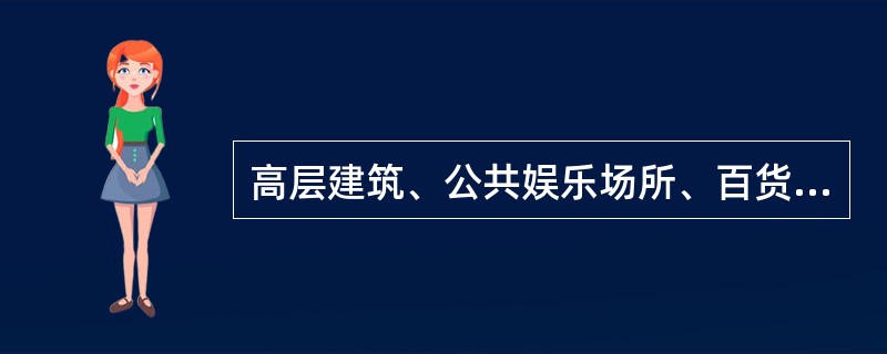 高层建筑、公共娱乐场所、百货商场等在进行室内装修时应采用的装修材料是：（）