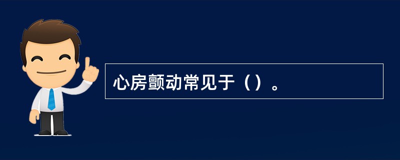 心房颤动常见于（）。