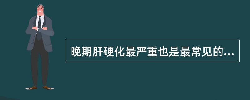 晚期肝硬化最严重也是最常见的死亡原因是（）。