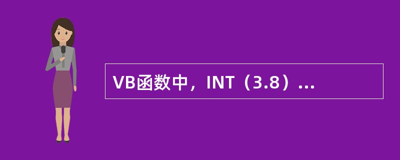VB函数中，INT（3.8）的值为（）。