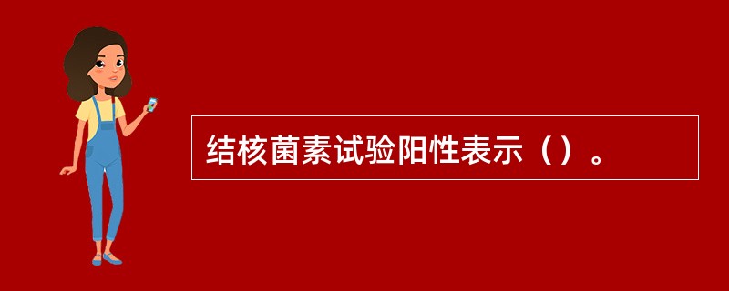 结核菌素试验阳性表示（）。