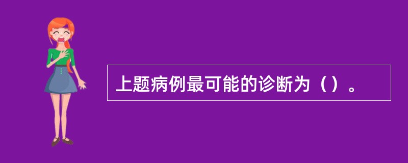 上题病例最可能的诊断为（）。