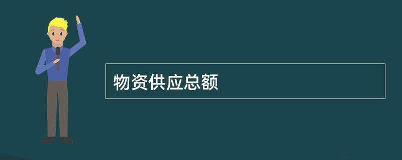 物资供应总额