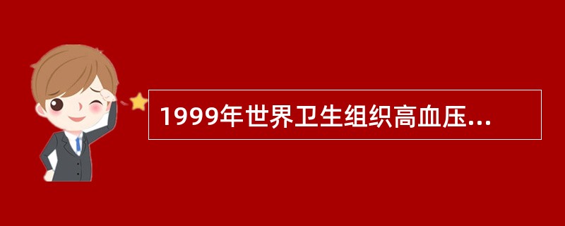 1999年世界卫生组织高血压诊断标准是（）。