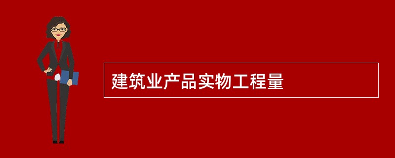 建筑业产品实物工程量