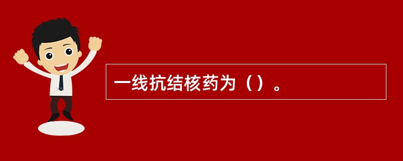 一线抗结核药为（）。