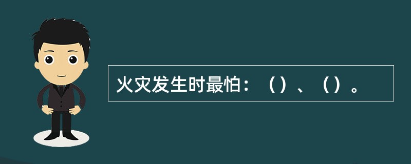 火灾发生时最怕：（）、（）。