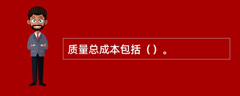 质量总成本包括（）。