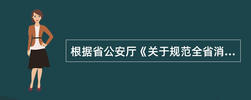 根据省公安厅《关于规范全省消防安全检测工作的通知》，凡年度审核不合格的，由省公安