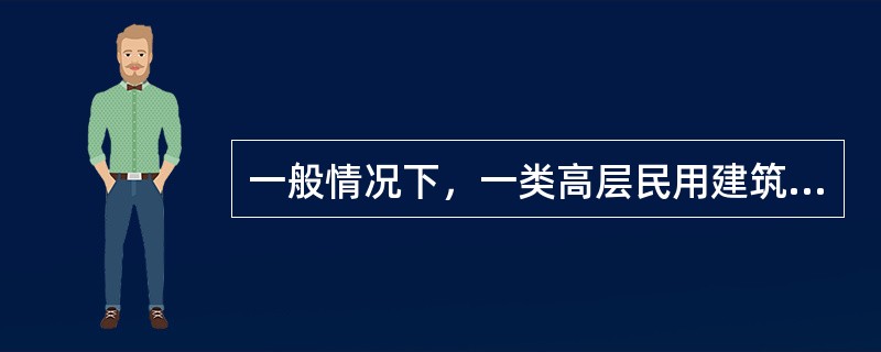 一般情况下，一类高层民用建筑每个防火分区的最大允许建筑面积，为（）平方米。