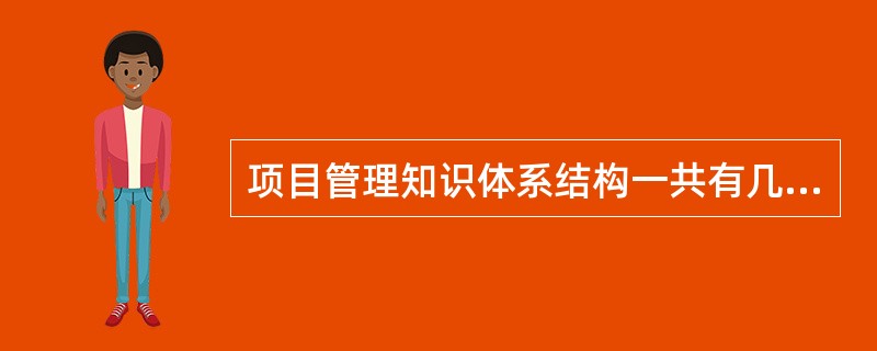 项目管理知识体系结构一共有几项内容（）