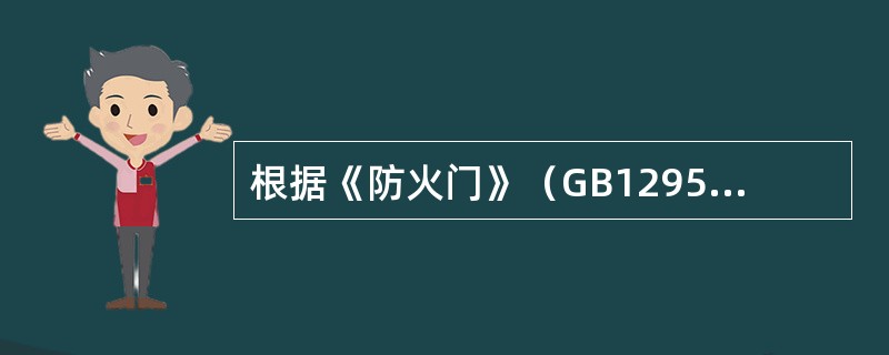 根据《防火门》（GB12955-2008）技术标准的规定，在试验过程中，门扇开启