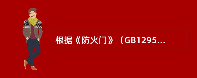 根据《防火门》（GB12955-2008）技术标准的规定，防火门门扇与上框的配合