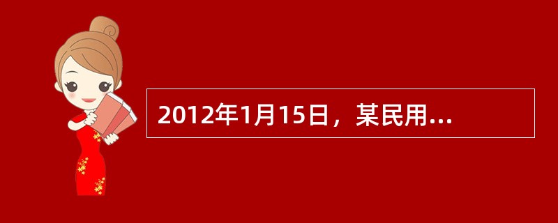 2012年1月15日，某民用住宅工程竣工验收合格，则办理竣工验收备案的截止时间是