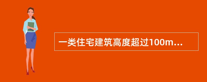 一类住宅建筑高度超过100m时消防水箱不应小于（）m3。