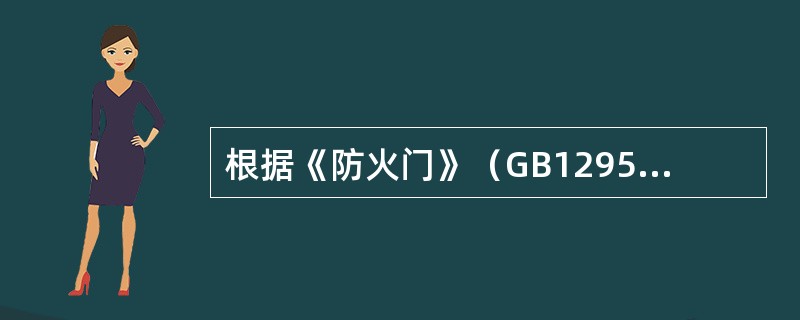 根据《防火门》（GB12955-2008）技术标准的规定，C类防火门若镶嵌防火玻