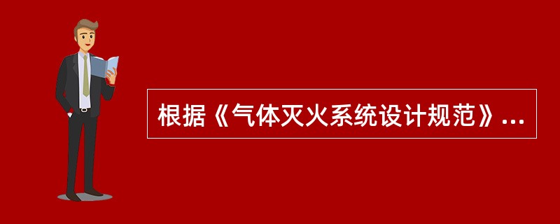 根据《气体灭火系统设计规范》，热气溶胶是由固体化学混合物（热气溶胶发生剂）经化学