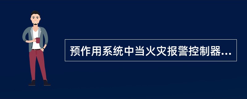 预作用系统中当火灾报警控制器确认火灾2ｍin后，末端试水装置的出水压力不应低于（
